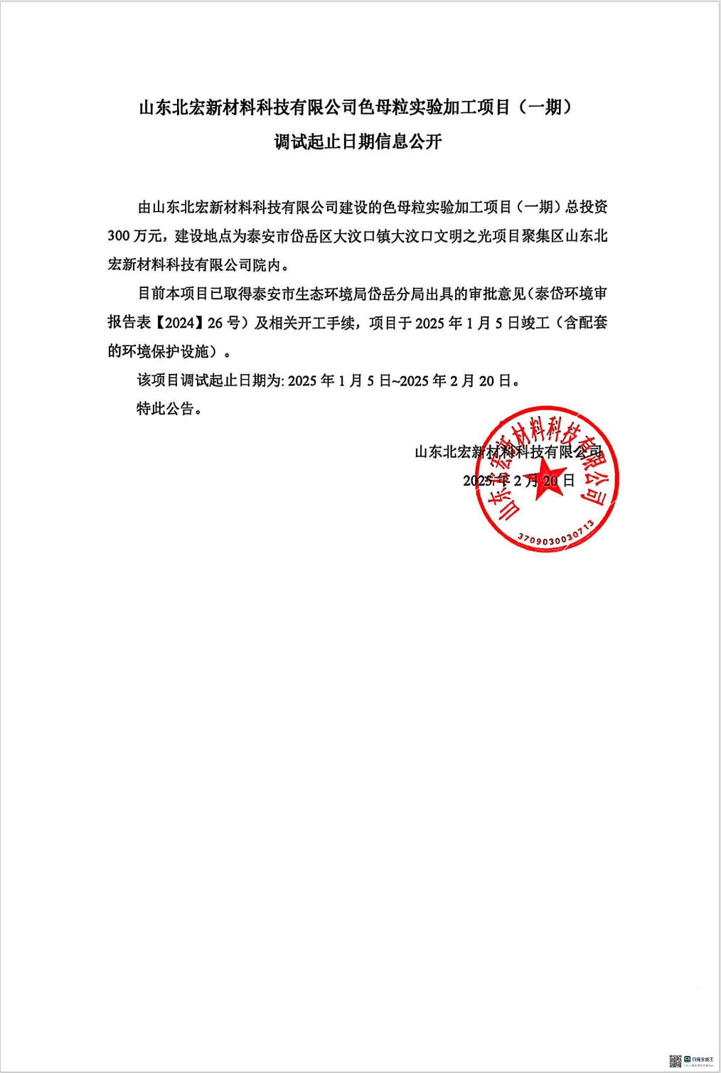山东北宏新材料科技有限公司色母粒实验加工项目（一期） 调试起止日期信息公开