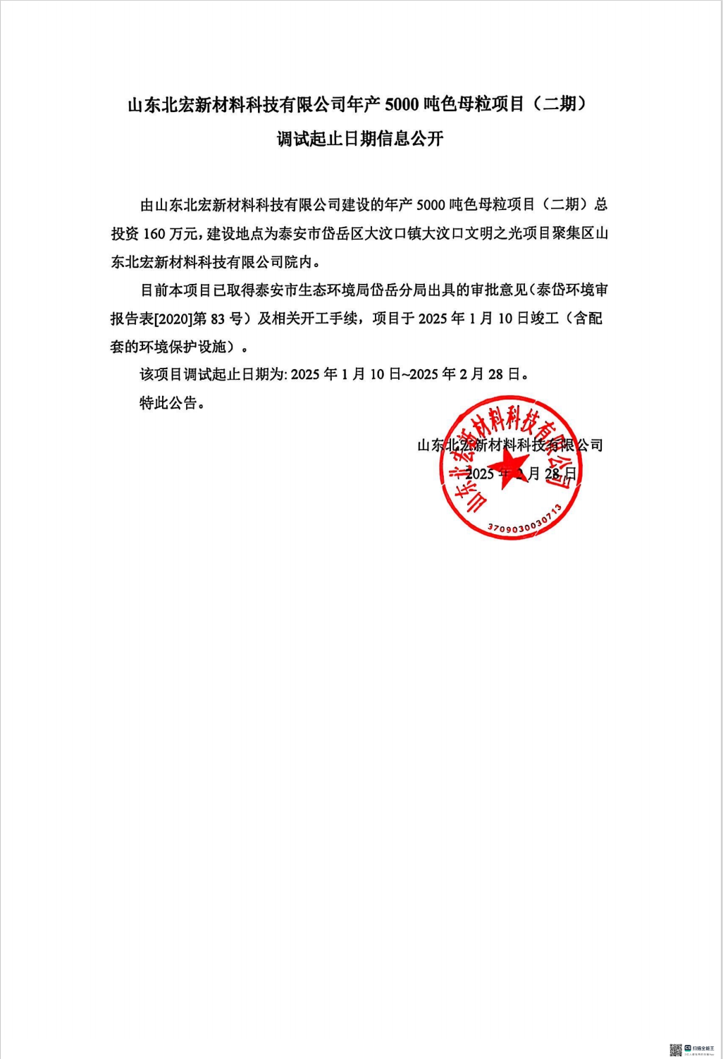 山东北宏新材料科技有限公司年产5000吨色母粒项目（二期） 调试起止日期信息公开